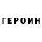 ГЕРОИН Афган Jacob Hembree
